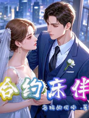 合约床伴